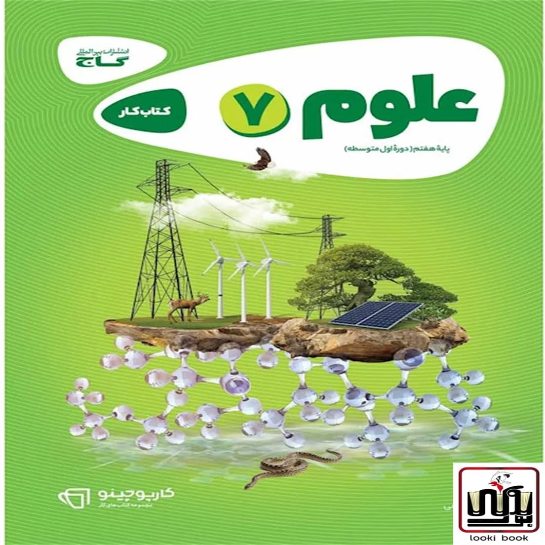 علوم هفتم سری کارپوچینو گاج