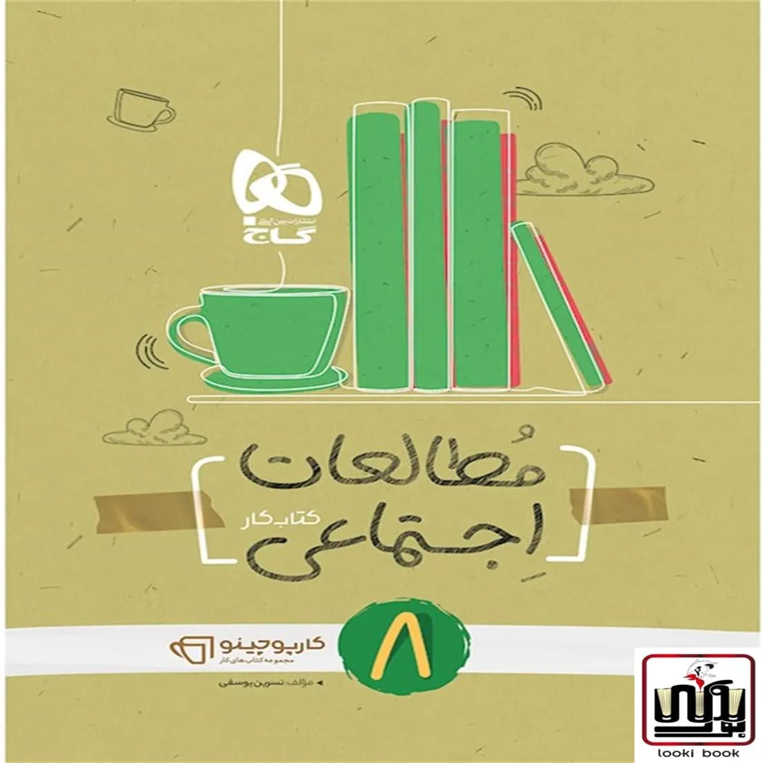 مطالعات اجتماعی هشتم سری کارپوچینو گاج