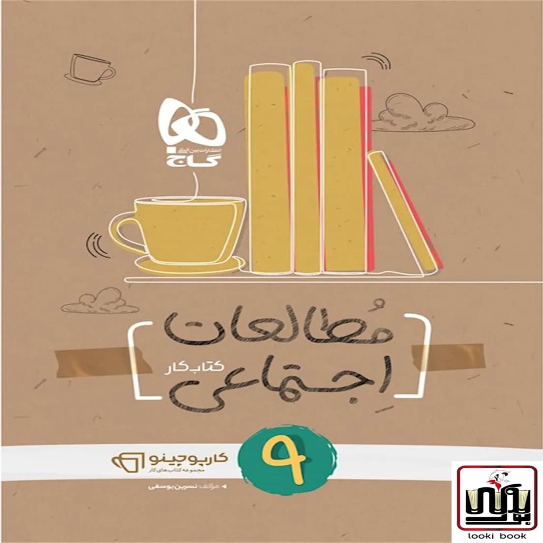 مطالعات اجتماعی نهم سری کارپوچینو گاج
