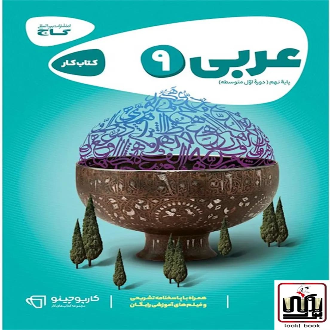 عربی نهم سری کارپوچینو گاج