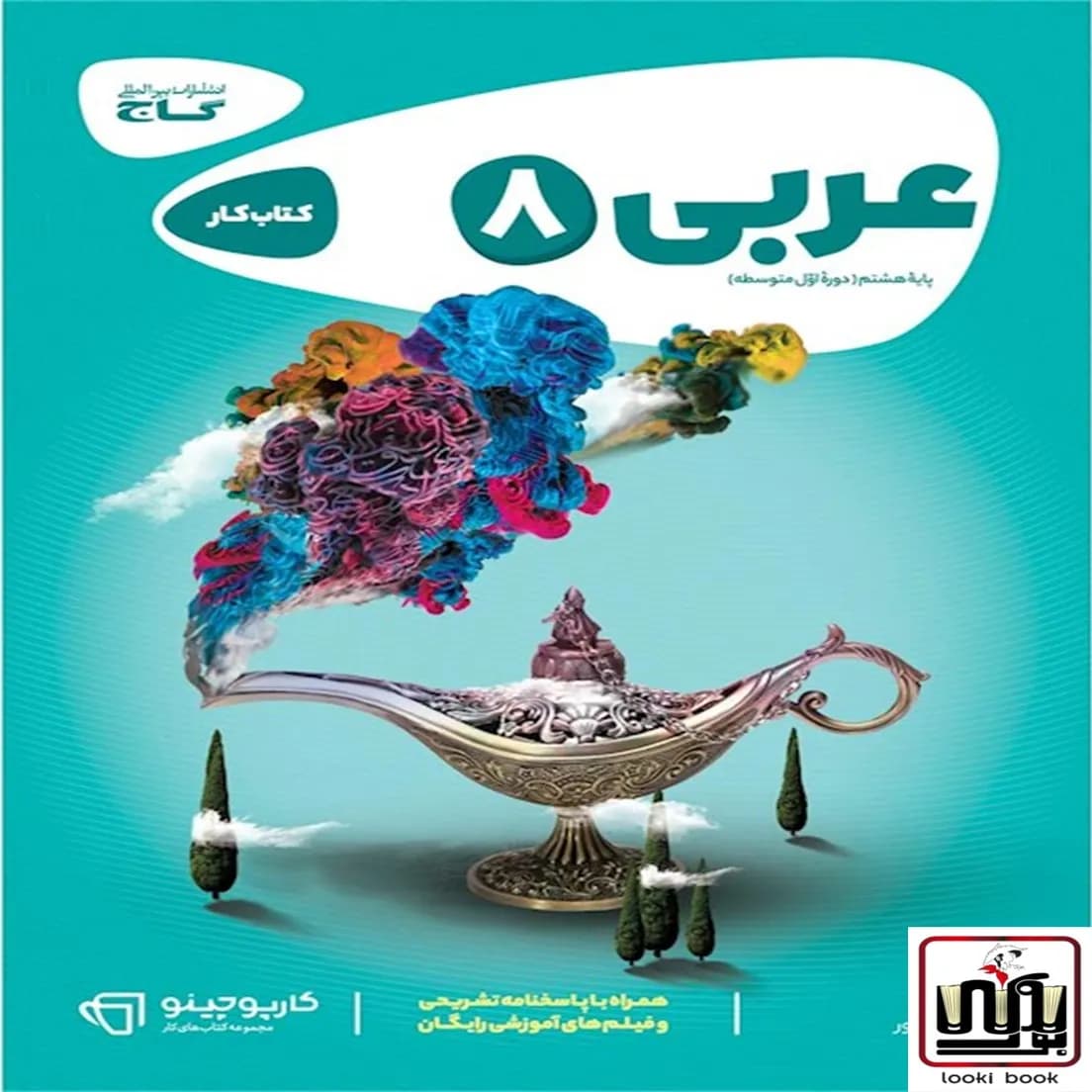 عربی هشتم سری کارپوچینو گاج
