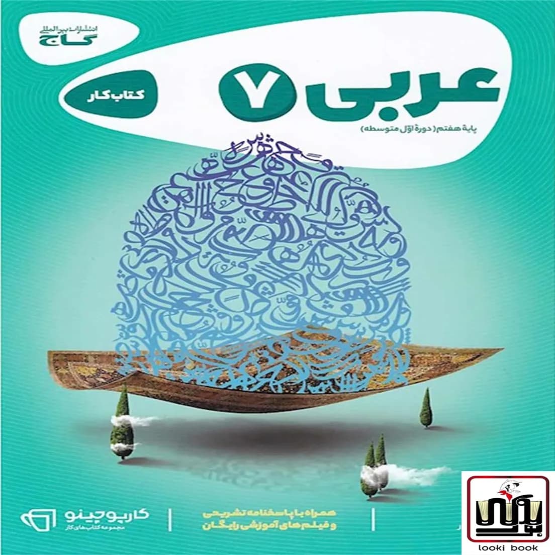 عربی هفتم سری کارپوچینو گاج