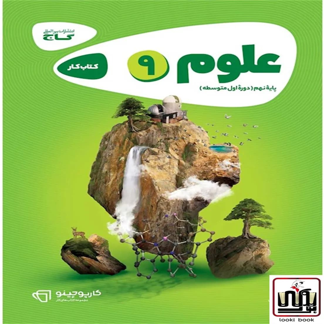 علوم نهم سری کارپوچینو گاج