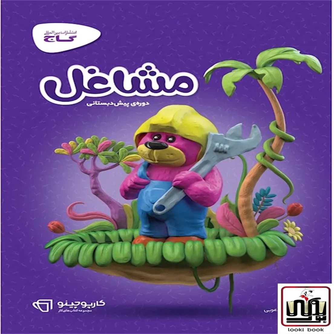 مشاغل پیش دبستانی سری کارپوچینو گاج