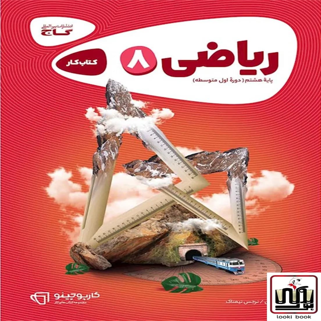 ریاضی هشتم سری کارپوچینو گاج