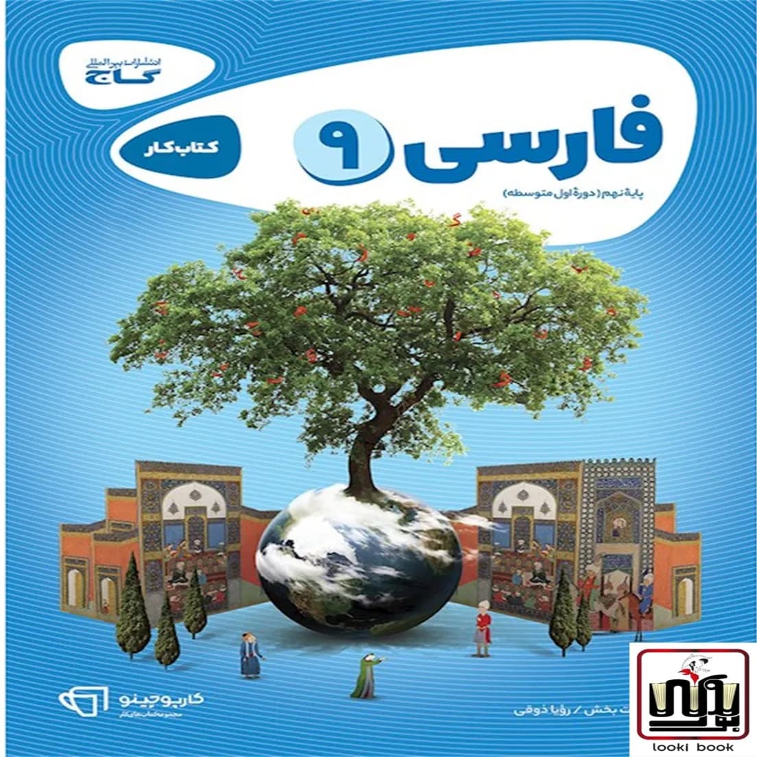 فارسی نهم سری کارپوچینو گاج