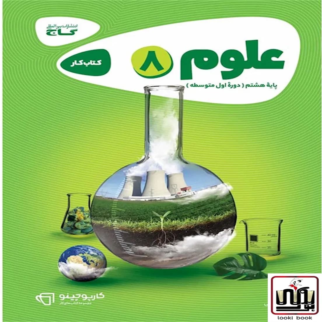 علوم هشتم سری کارپوچینو گاج