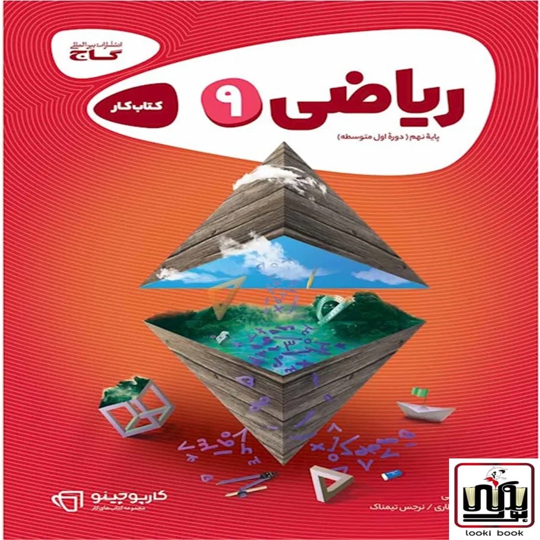 ریاضی نهم سری کارپوچینو گاج