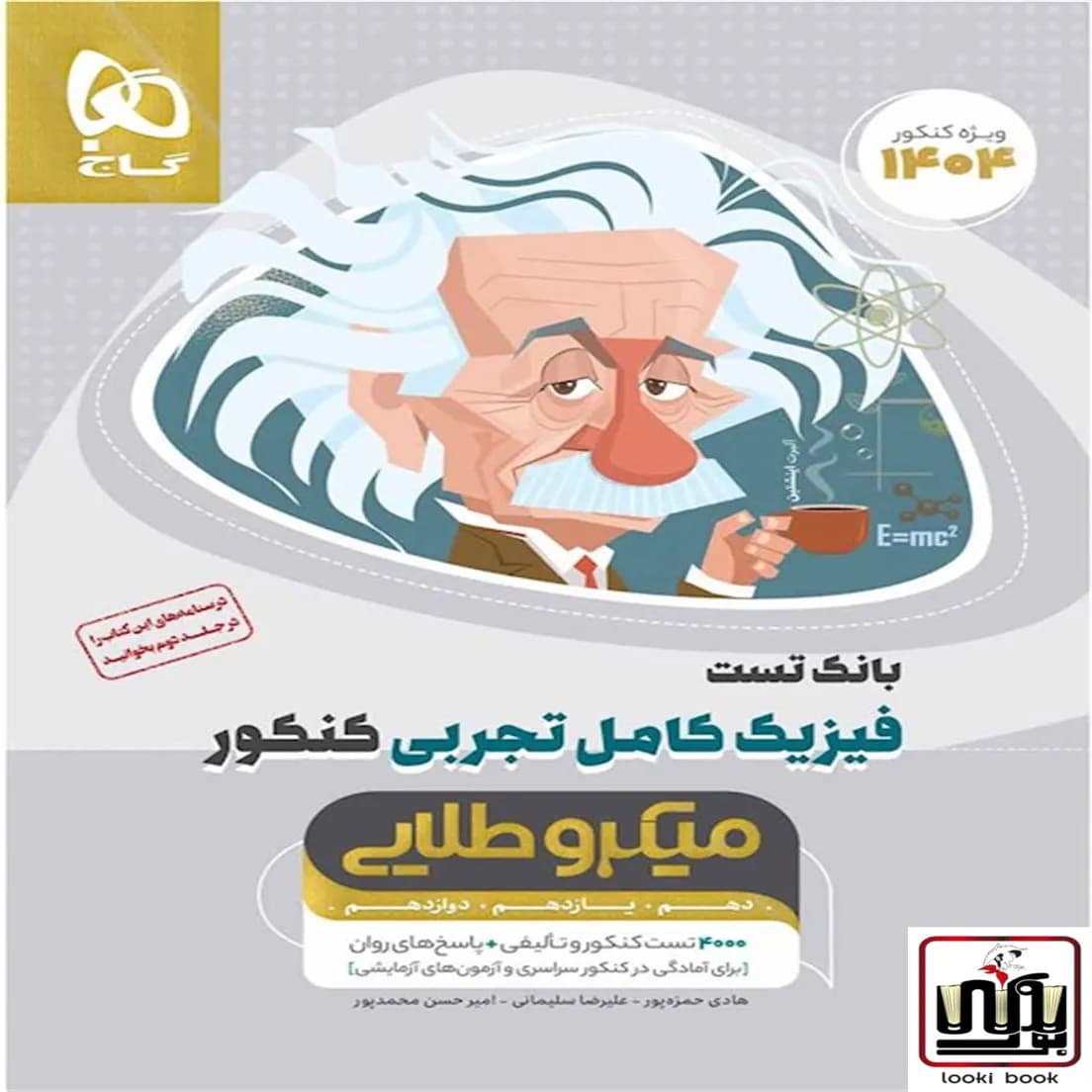 فیزیک کامل جامع کنکور تجربی جلد 1 سری میکرو طلایی گاج