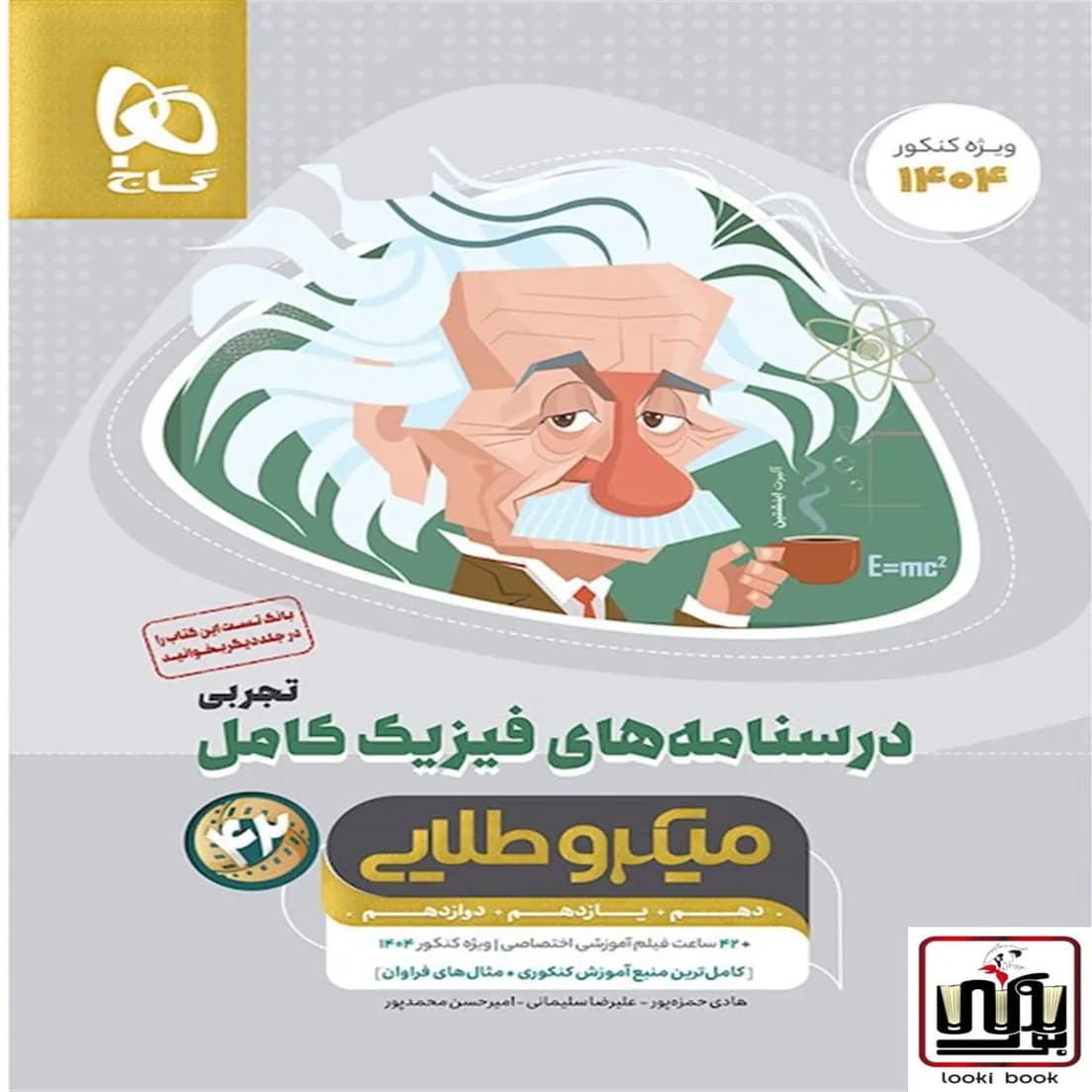 فیزیک کامل جامع کنکور تجربی جلد 2 سری میکرو طلایی گاج