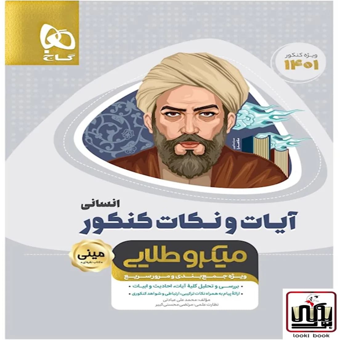 آیات و نکات جامع کنکور انسانی سری مینی میکرو طلایی گاج
