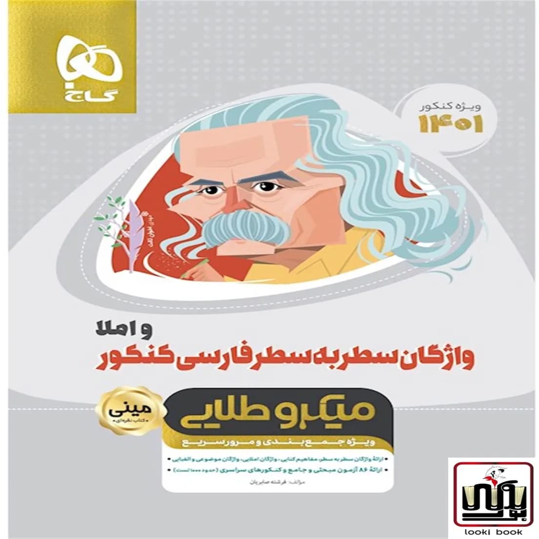 واژگان سطر به سطر فارسی و املا جامع کنکور سری مینی میکرو طلایی گاج