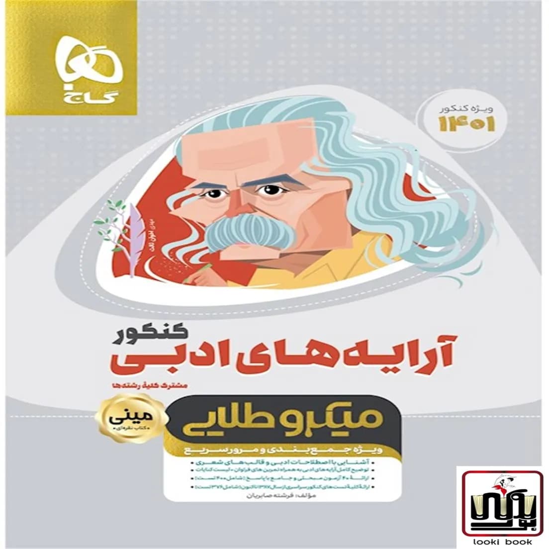 آرایه های ادبی فارسی جامع کنکور سری مینی میکرو طلایی گاج