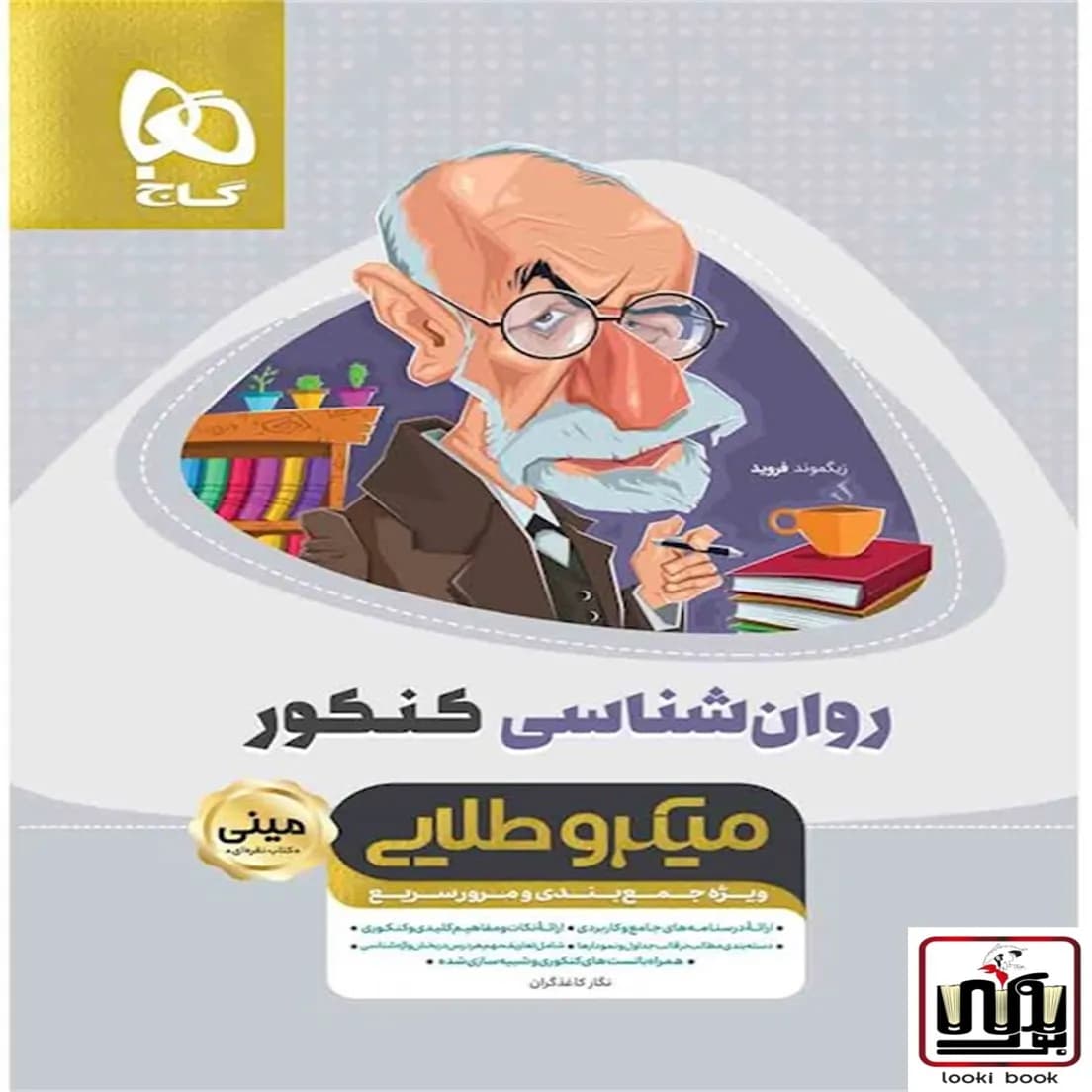 روانشناسی جامع کنکور انسانی سری مینی میکرو طلایی نظام جدید گاج