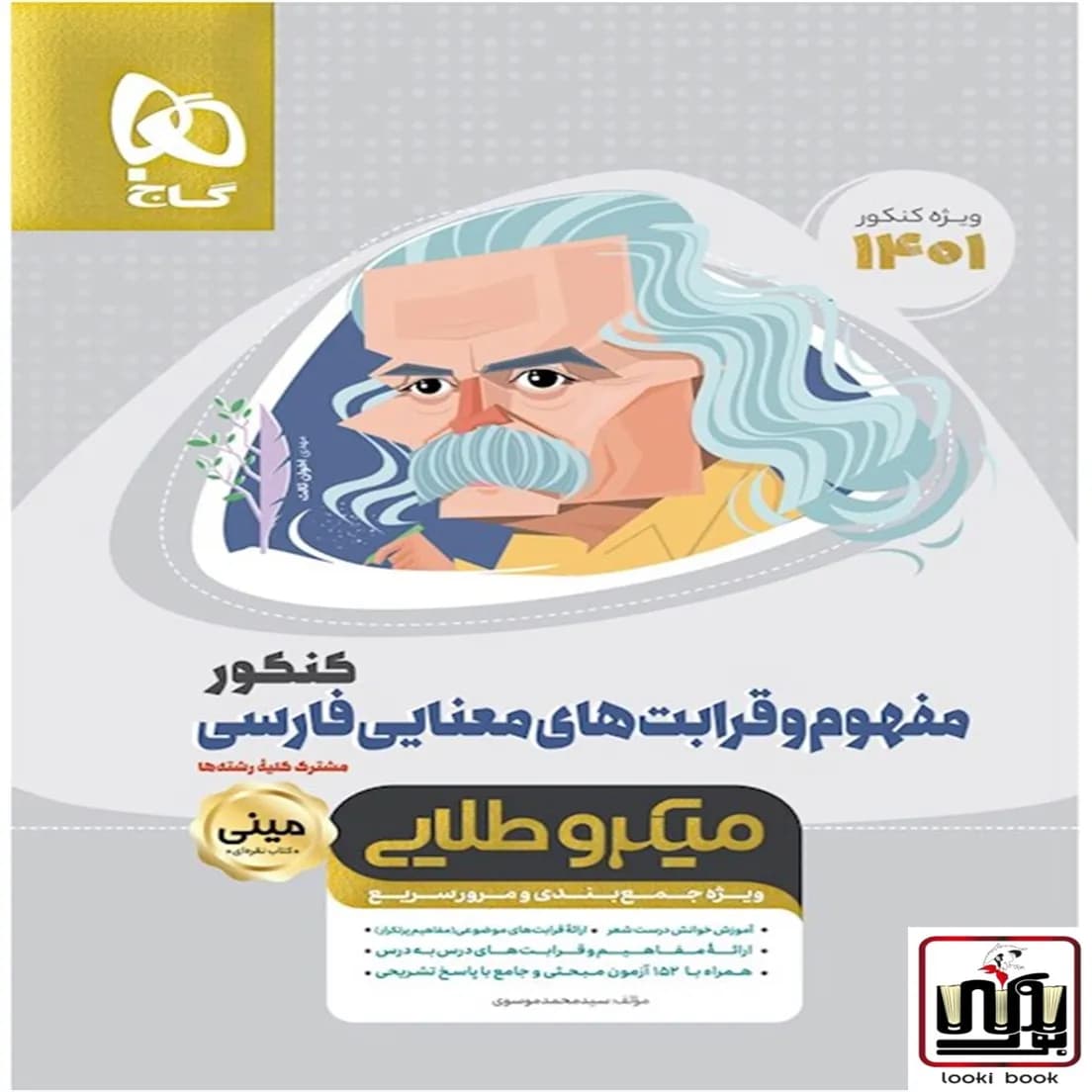 مفهوم و قرابت های معنایی فارسی جامع کنکور سری مینی میکرو طلایی گاج