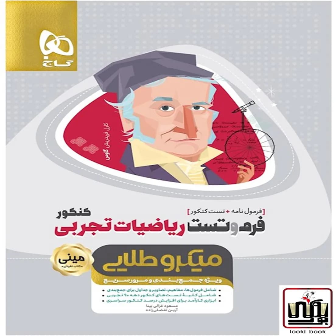 فرم و تست ریاضیات جامع کنکور تجربی سری مینی میکرو طلایی گاج