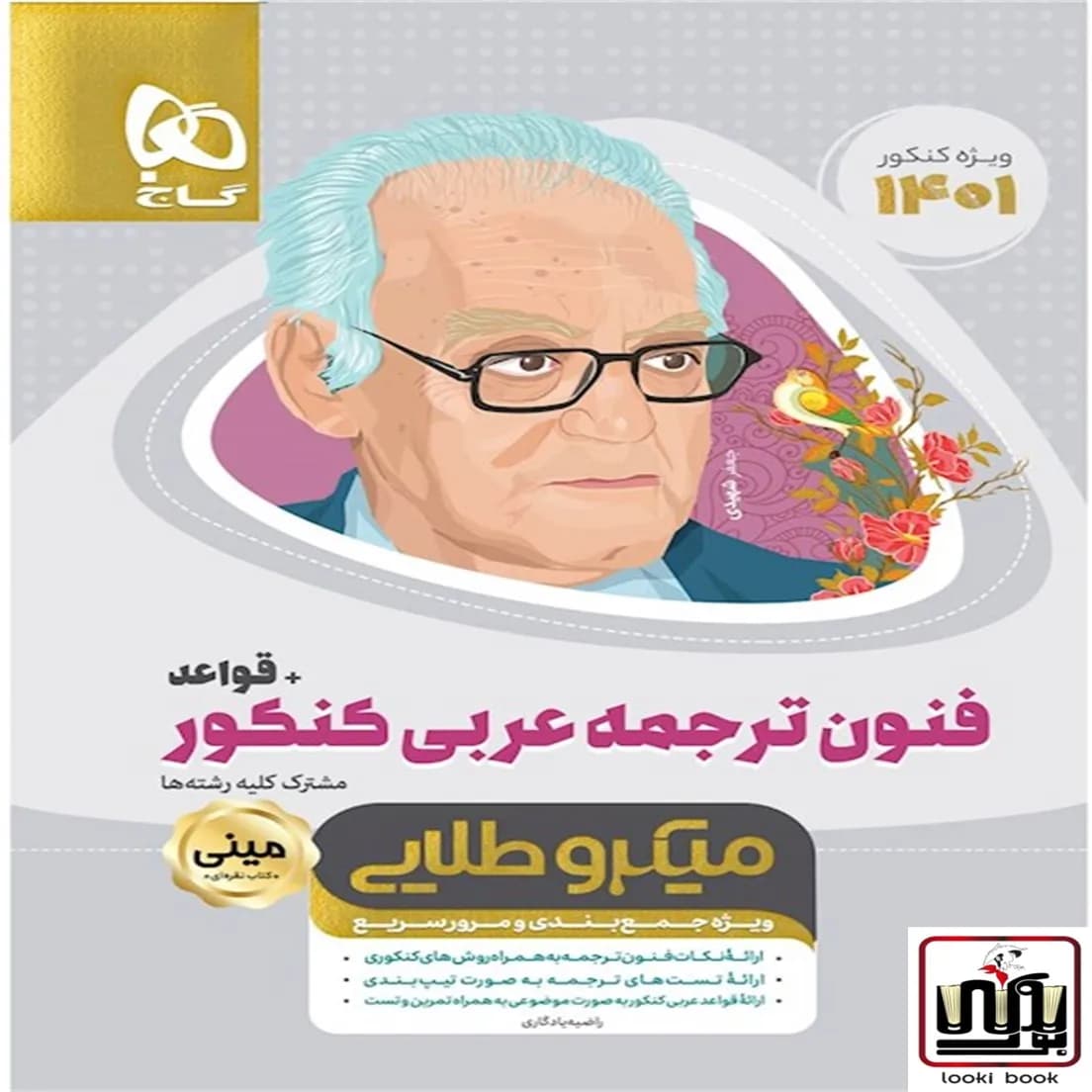 فنون ترجمه عربی جامع کنکور + قواعد سری مینی میکرو طلایی گاج
