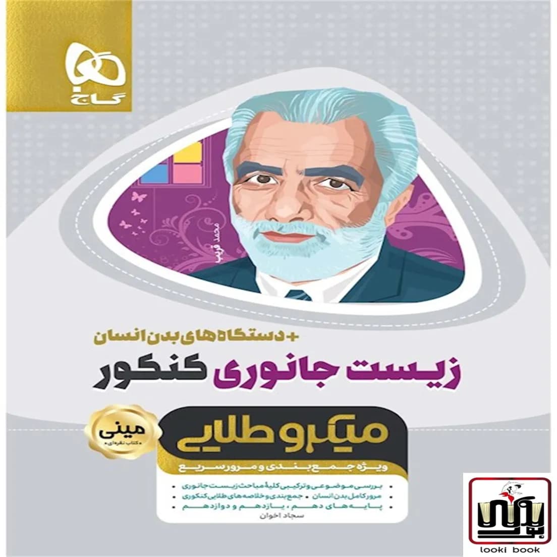زیست شناسی جانوری جامع کنکور تجربی سری مینی میکرو طلایی نظام جدید گاج