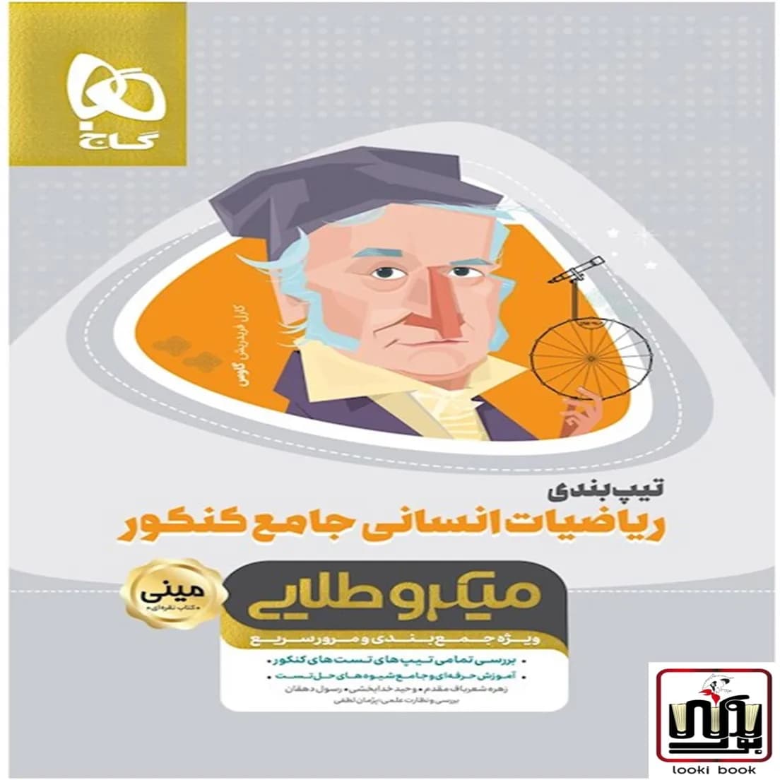تیپ بندی ریاضیات جامع کنکور انسانی سری مینی میکرو طلایی نظام جدید گاج