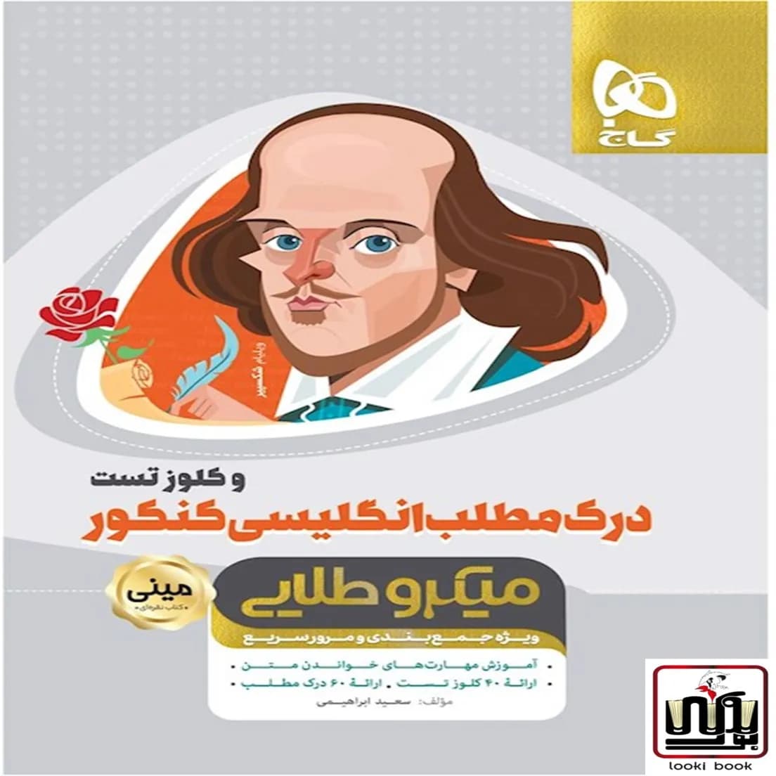درک مطلب و کلوز تست زبان انگلیسی جامع کنکور سری مینی میکرو طلایی نظام جدید گاج