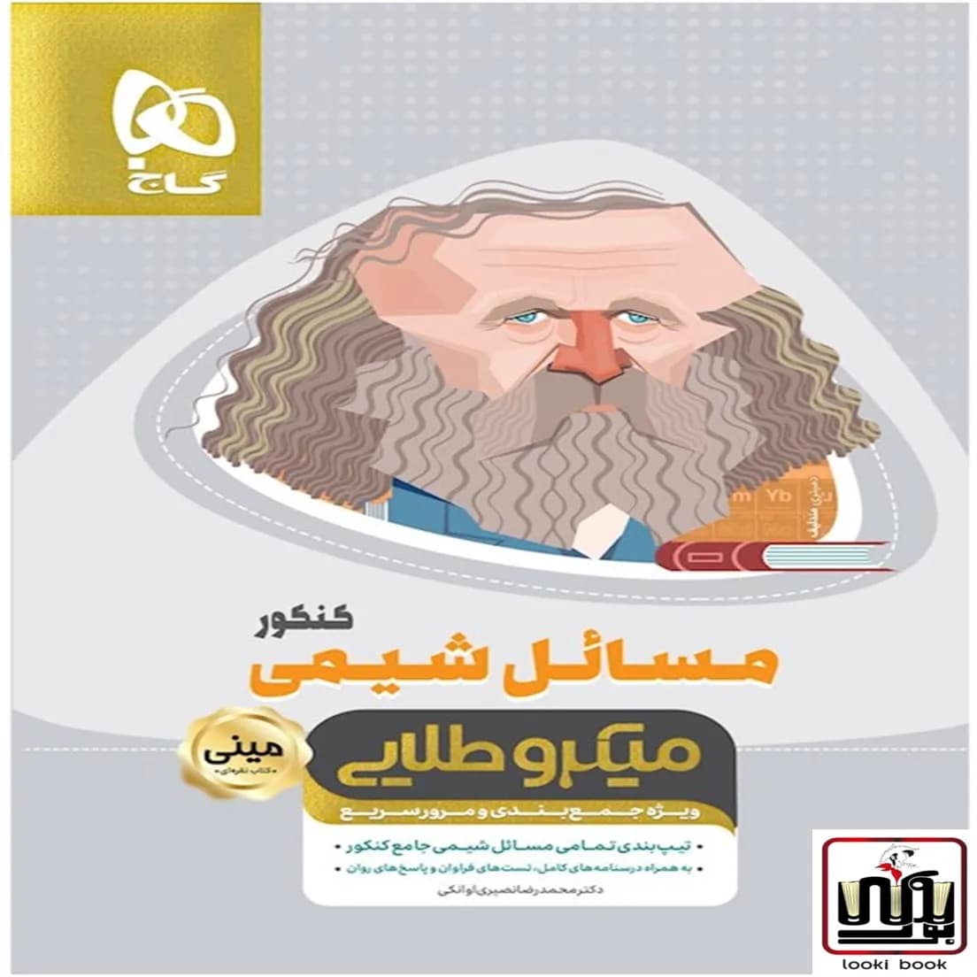 مسائل شیمی جامع کنکور سری مینی میکرو طلایی نظام جدید گاج