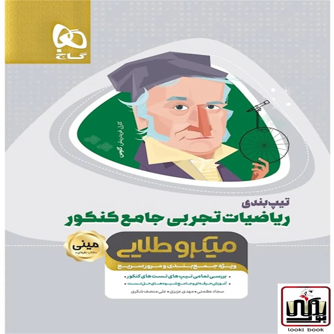 تیپ بندی ریاضیات جامع کنکور تجربی سری مینی میکرو طلایی نظام جدید گاج