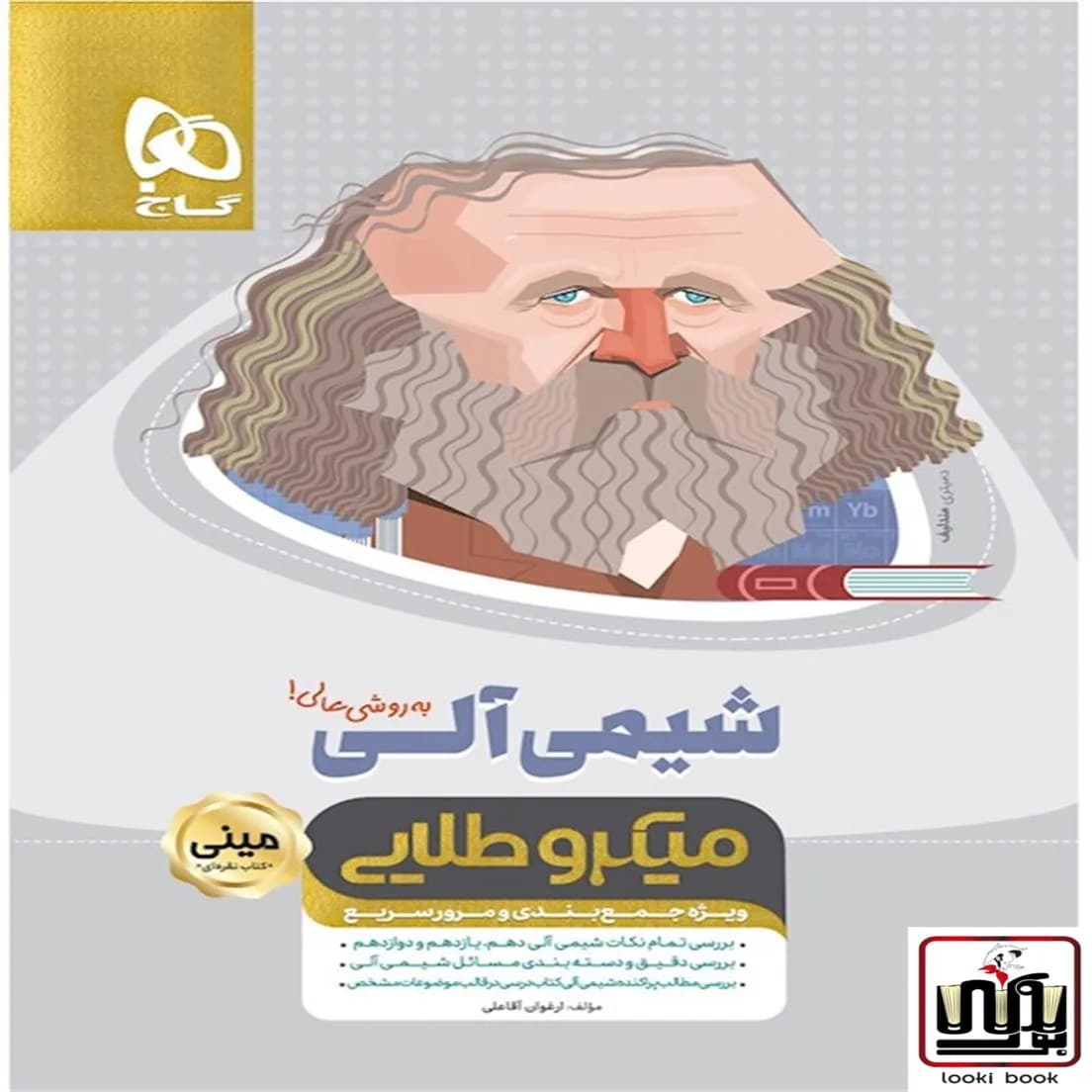 شیمی آلی جامع کنکور سری مینی میکرو طلایی نظام جدید گاج