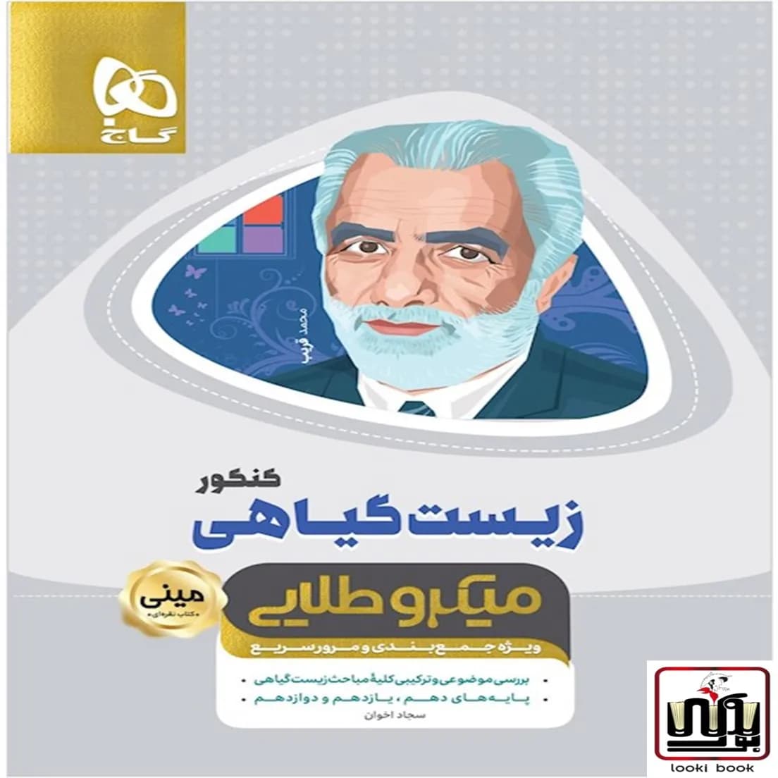 زیست شناسی گیاهی جامع کنکور تجربی سری مینی میکرو طلایی نظام جدید گاج