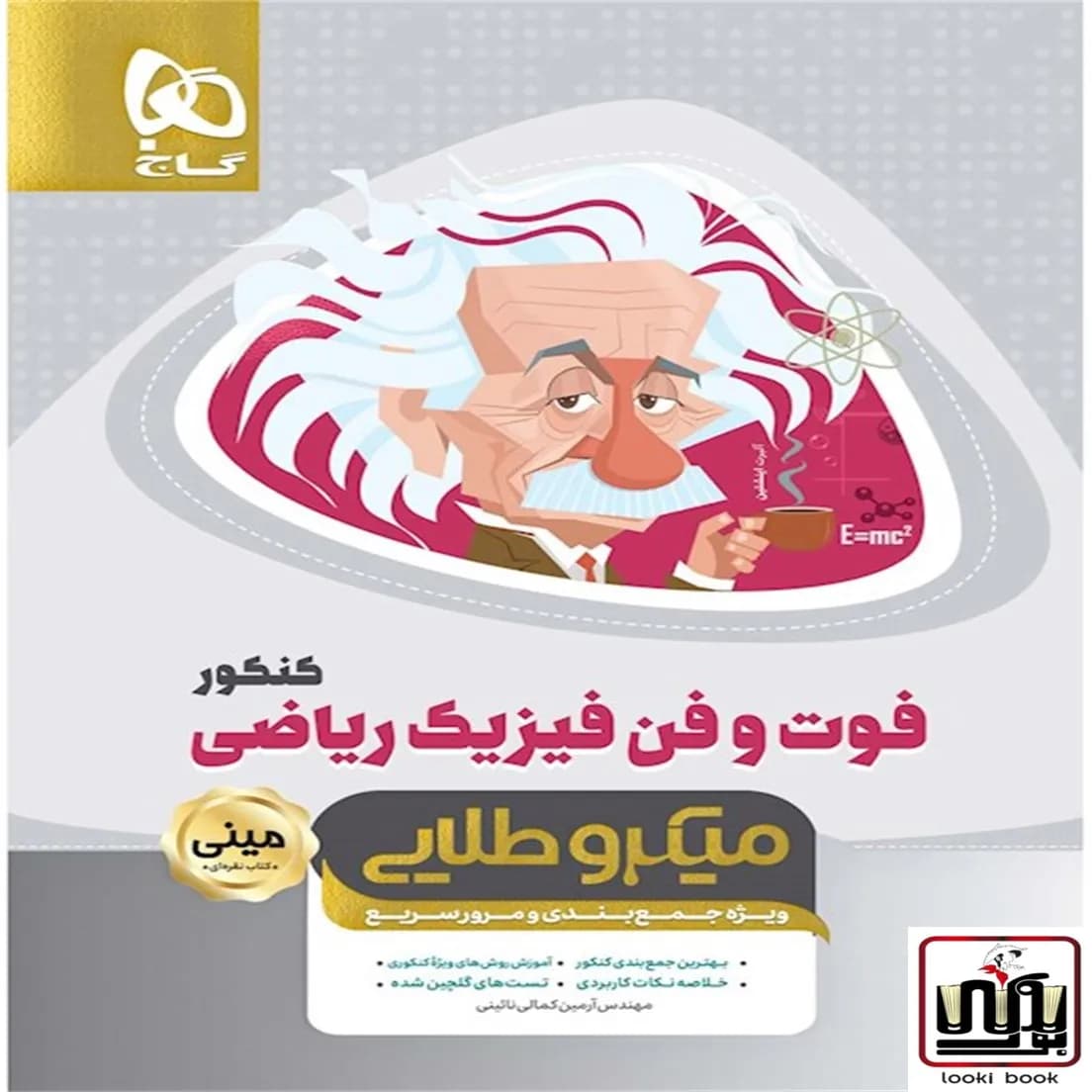 فوت و فن فیزیک جامع کنکور ریاضی سری مینی میکرو طلایی نظام جدید گاج
