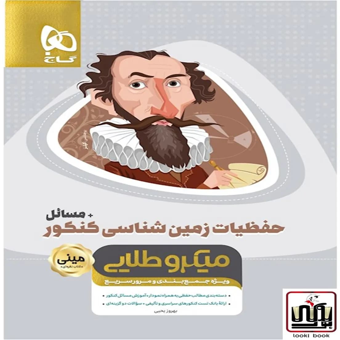 حفظیات زمین شناسی جامع کنکور + مسائل سری مینی میکرو طلایی نظام جدید گاج
