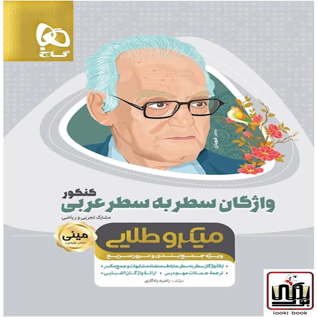 واژگان سطر به سطر عربی جامع کنکور سری مینی میکرو طلایی نظام جدید گاج