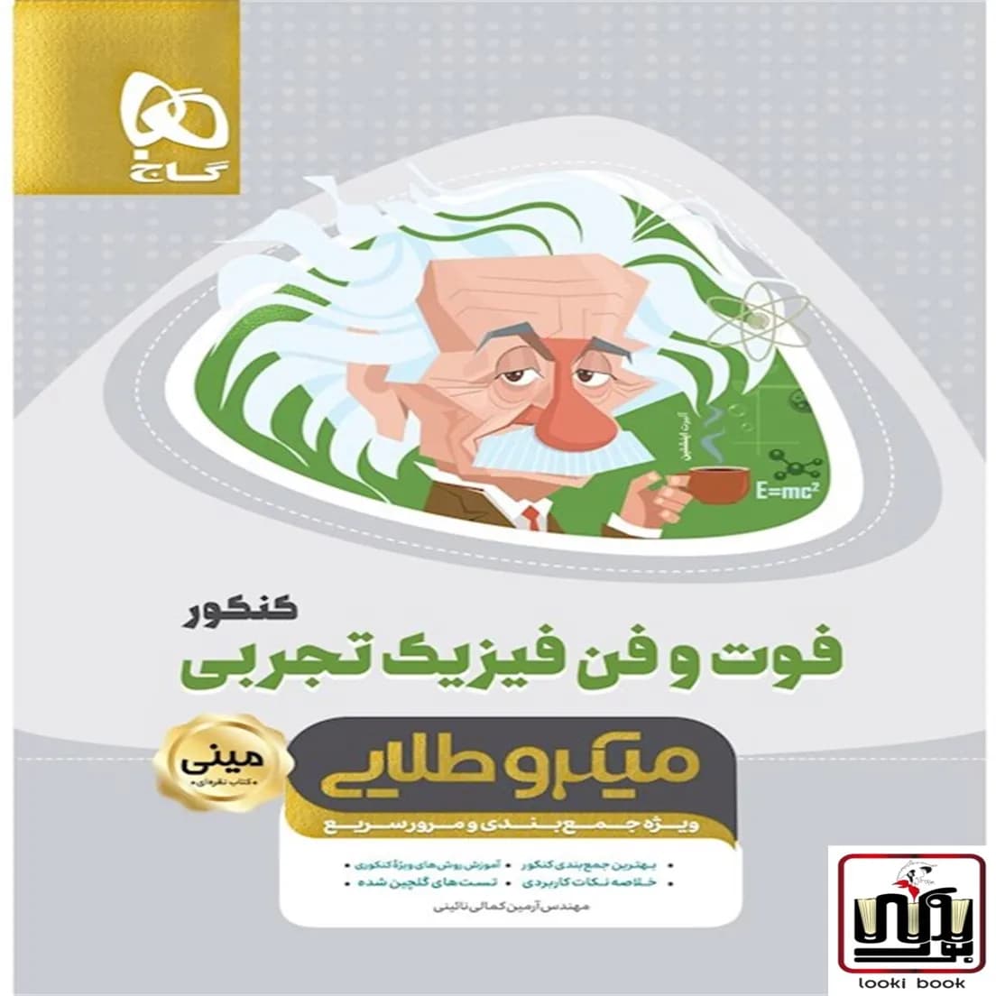 فوت و فن فیزیک جامع کنکور تجربی سری مینی میکرو طلایی نظام جدید گاج