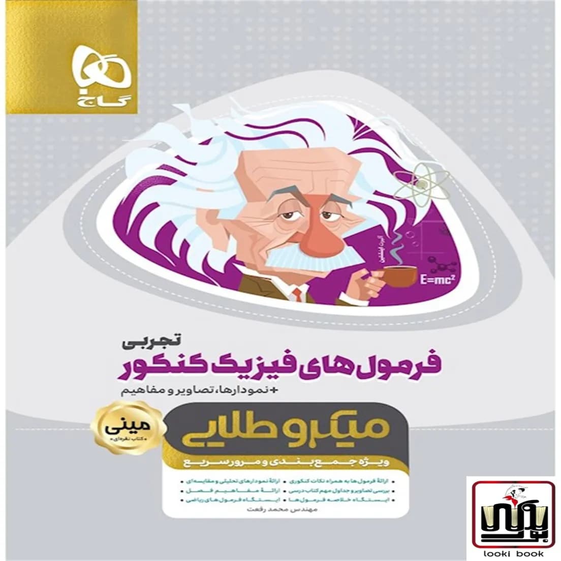 فرمول های فیزیک جامع کنکور تجربی سری مینی میکرو طلایی گاج
