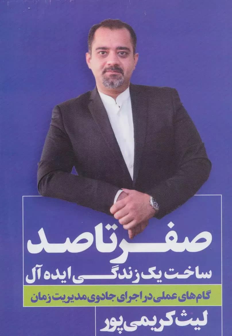 کتاب صفر تا صد ساخت یک زندگی ایده آل اثر لیث کریمی پور 1404