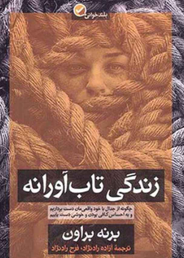 کتاب زندگی تاب آورانه