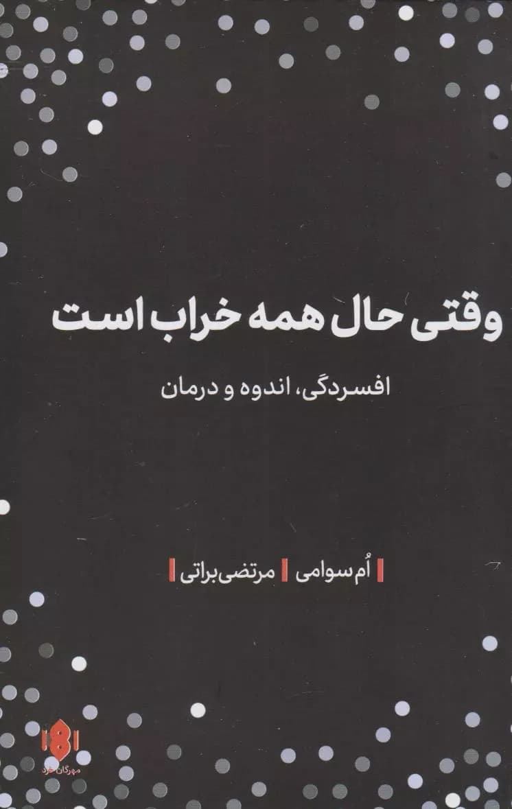 کتاب وقتی حال همه خراب است