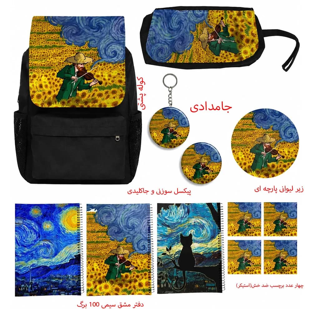 کوله پشتی طرح شب پرستاره کد ونگوگ2 به همراه دفتر مشق و جامدادی و زیر لیوانی و جاکلیدی و برچسب مجموعه 12 عددی — تصویر ۲