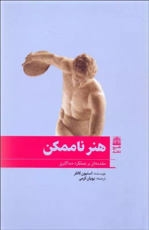 کتاب هنر نا ممکن