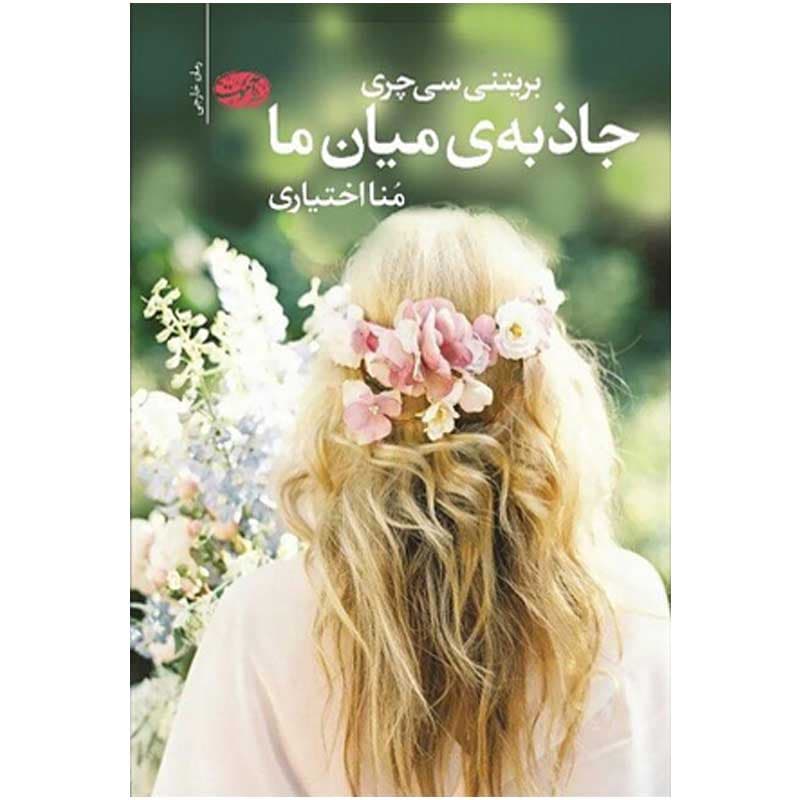 کتاب جاذبه ی میان ما نشر آموت