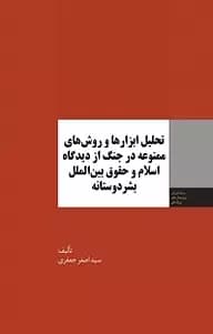 کتاب تحلیل ابزارها و روش های ممنوعه در جنگ