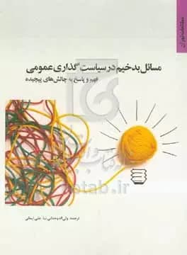 کتاب مسائل بدخیم در سیاست گذاری عمومی