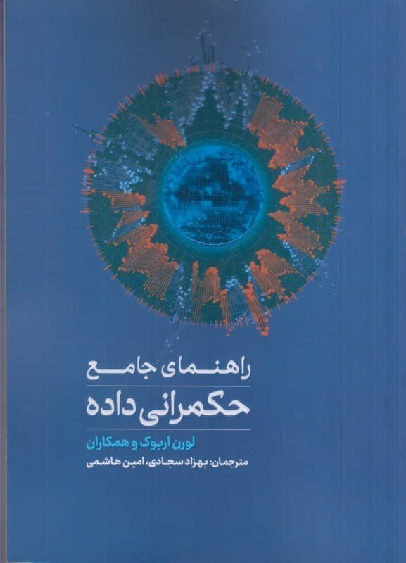 کتاب راهنمای جامع حکمرانی داده