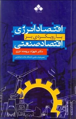 کتاب اقتصاد انرژی با رویکردی بر اقتصاد صنعتی