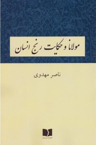 کتاب مولانا و حکایت رنج انسان