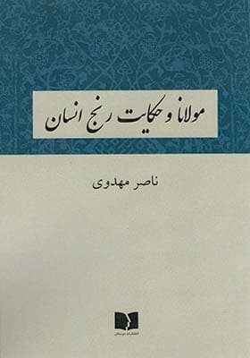 کتاب مولانا و حکایت رنج انسان — تصویر ۲