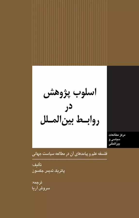 کتاب اسلوب پژوهش در روابط بین الملل
