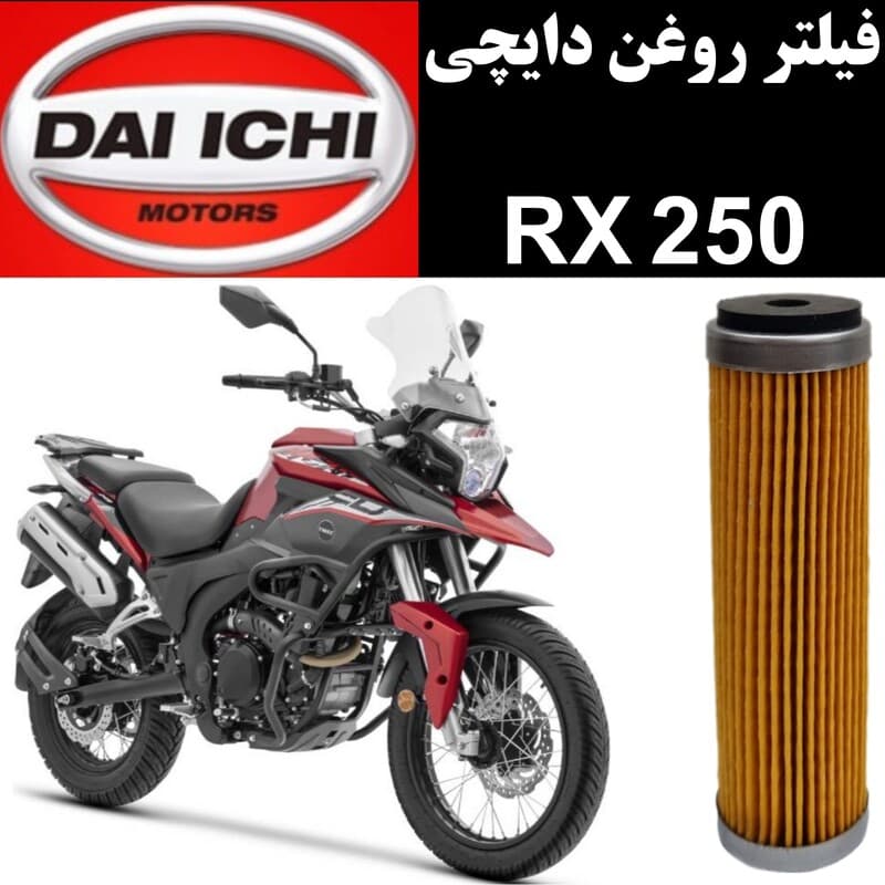 فیلتر روغن دایچی RX 250