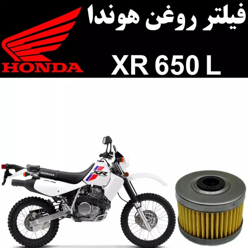 فیلتر روغن هوندا XR 650 L
