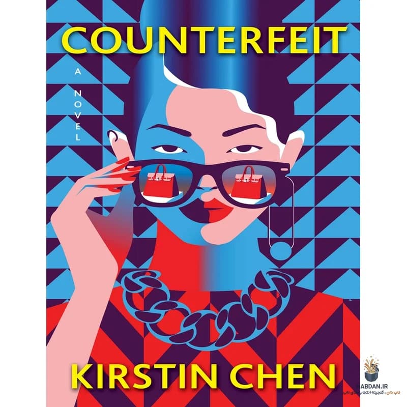 کتاب Counterfeit (جعل) نسخه انگلیسی PDF | کیرسین چن