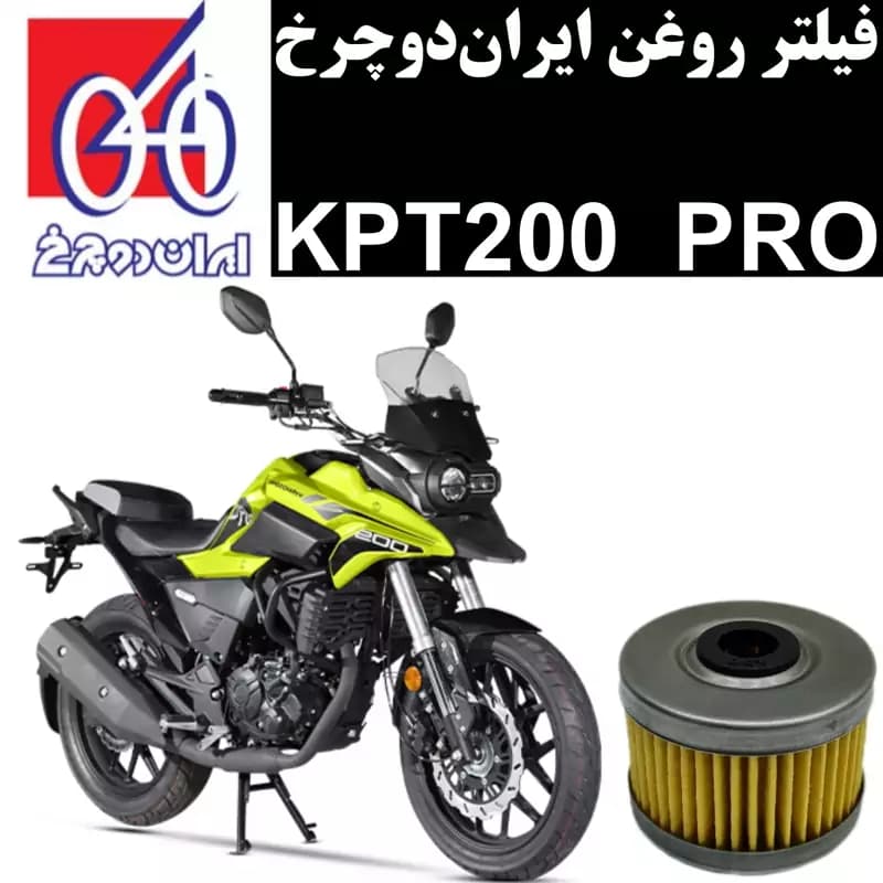 فیلتر روغن ایران دوچرخ KPT 200 پرو